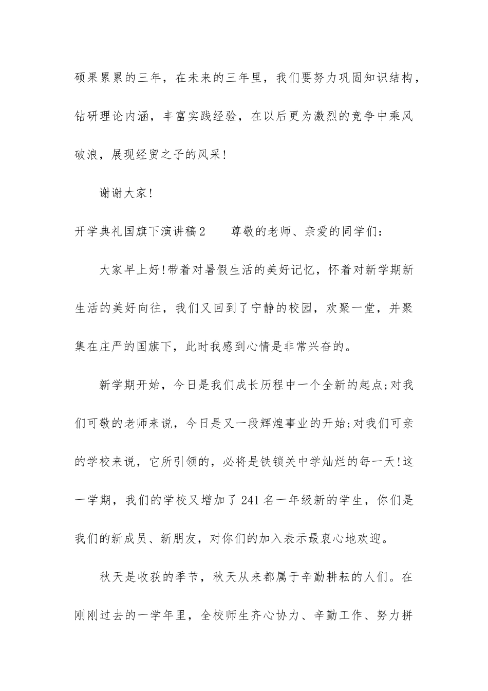 开学典礼国旗下演讲稿3篇_第3页