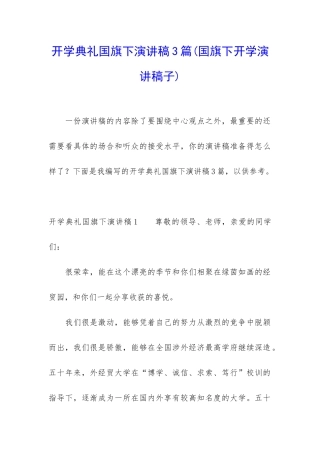 开学典礼国旗下演讲稿3篇