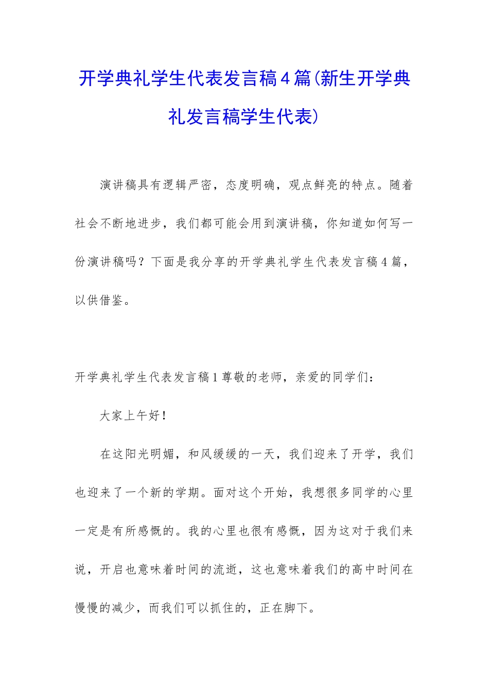 开学典礼学生代表发言稿4篇_第1页