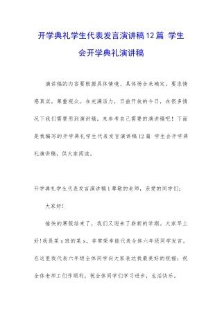 开学典礼学生代表发言演讲稿12篇-学生会开学典礼演讲稿