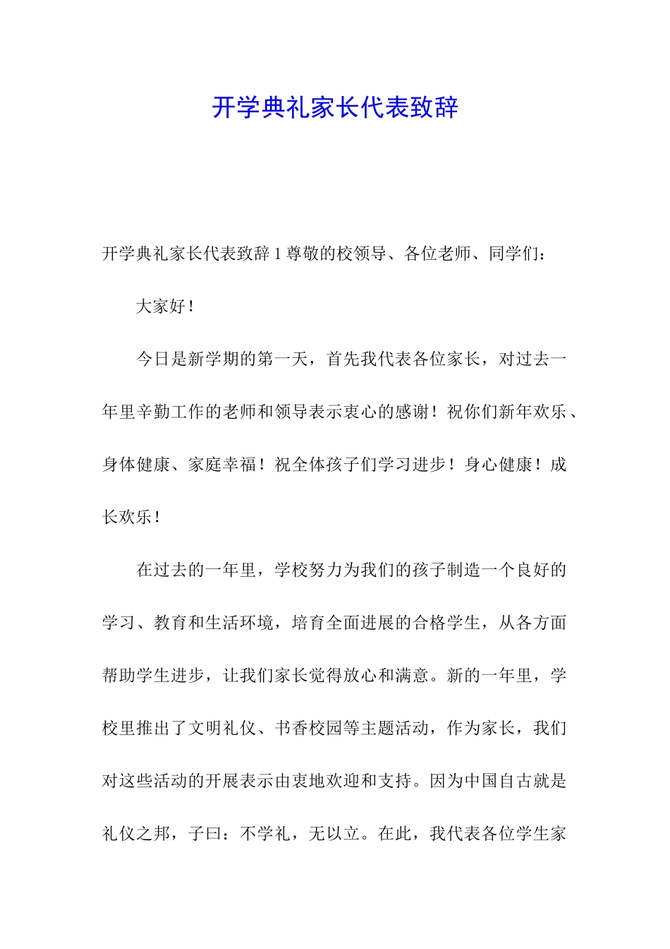开学典礼家长代表致辞_第1页