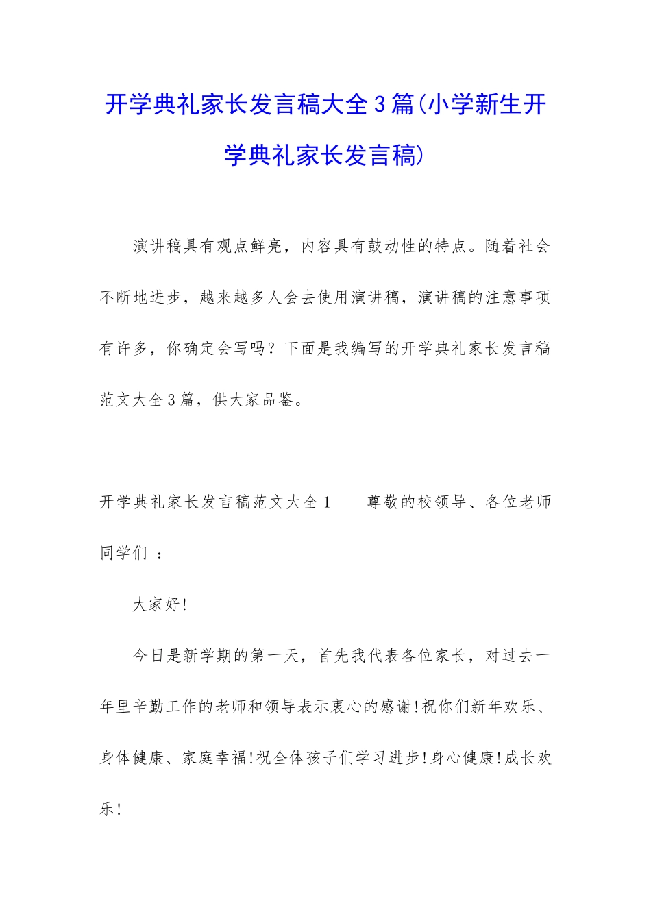 开学典礼家长发言稿大全3篇_第1页