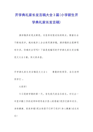 开学典礼家长发言稿大全3篇