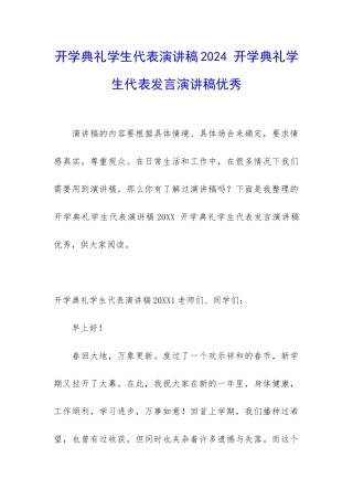 开学典礼学生代表演讲稿2024-开学典礼学生代表发言演讲稿优秀