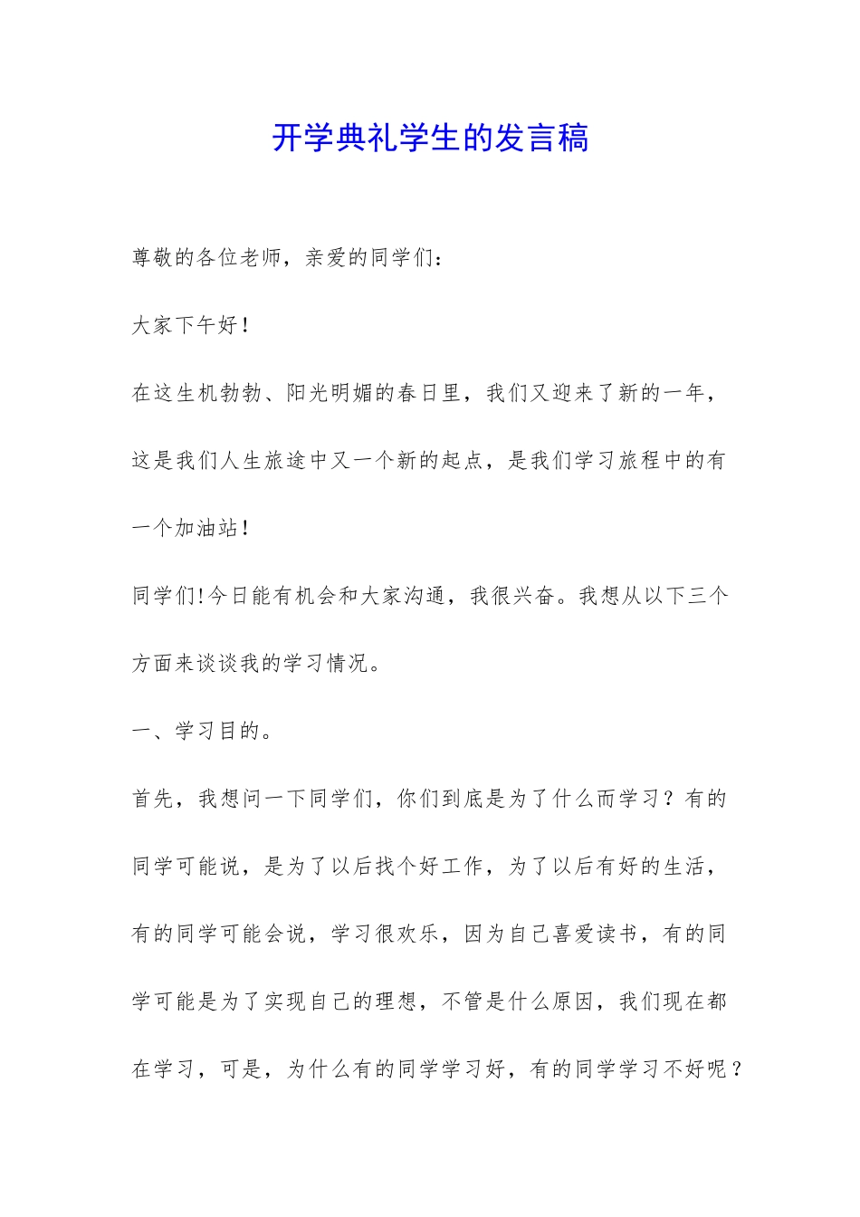 开学典礼学生的发言稿-_第1页