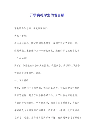 开学典礼学生的发言稿-