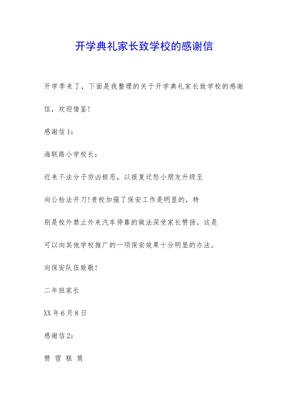 开学典礼家长致学校的感谢信-_第1页