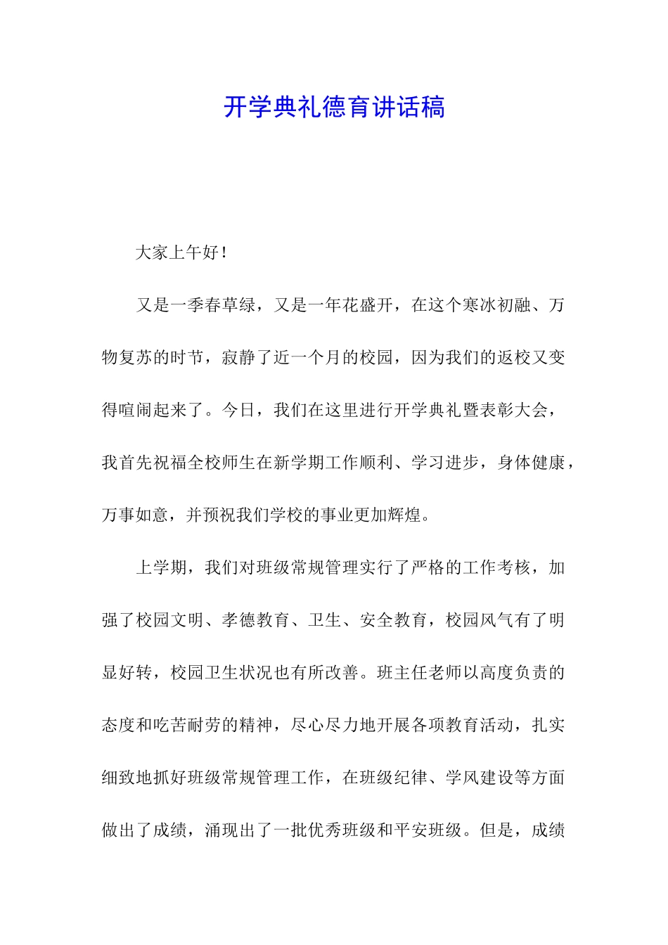 开学典礼德育讲话稿_第1页