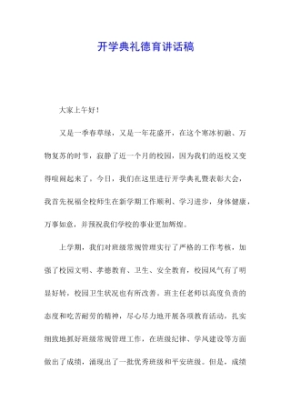 开学典礼德育讲话稿