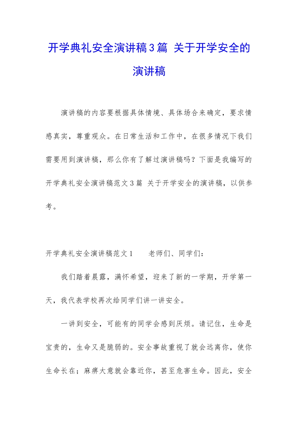 开学典礼安全演讲稿3篇-关于开学安全的演讲稿_第1页
