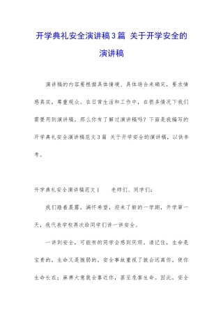 开学典礼安全演讲稿3篇-关于开学安全的演讲稿