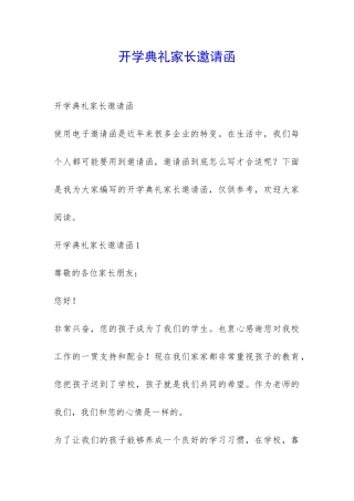 开学典礼家长邀请函-