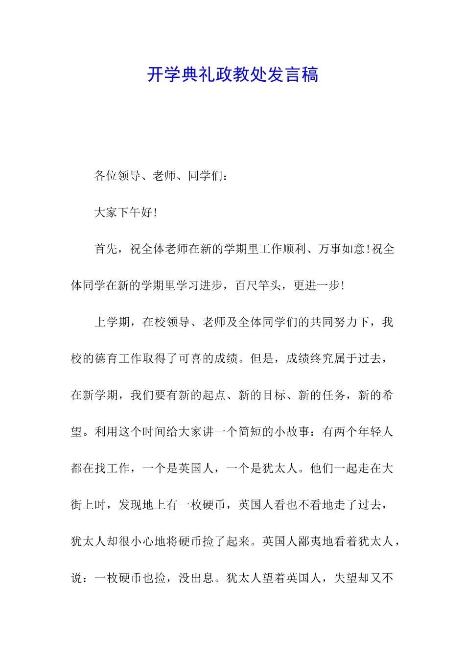 开学典礼政教处发言稿_第1页