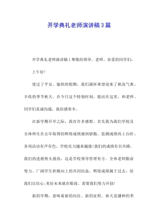 开学典礼教师演讲稿3篇