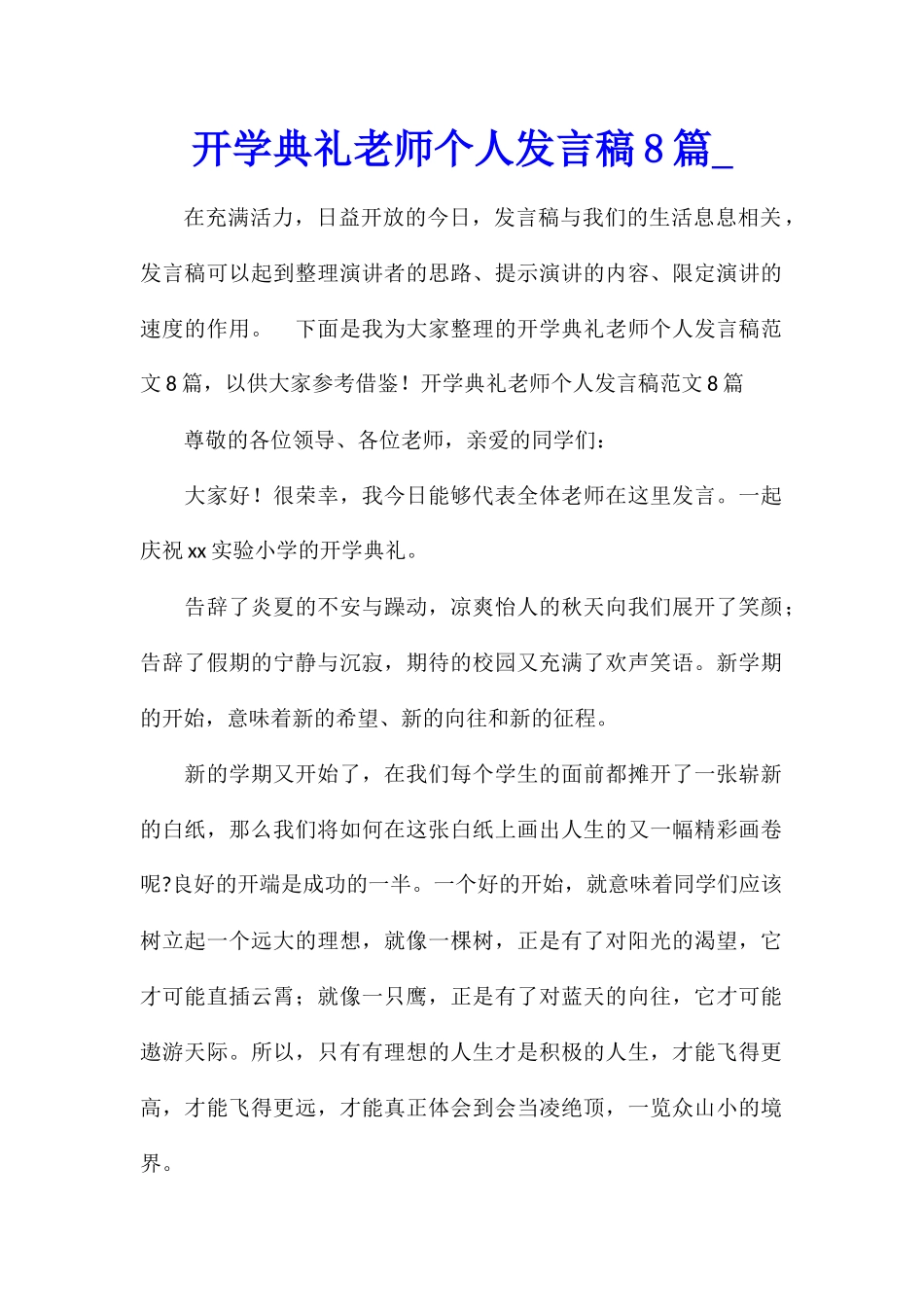 开学典礼教师个人发言稿8篇_第1页