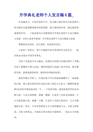 开学典礼教师个人发言稿8篇