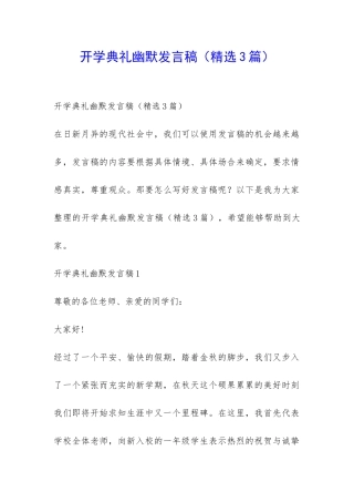 开学典礼幽默发言稿-
