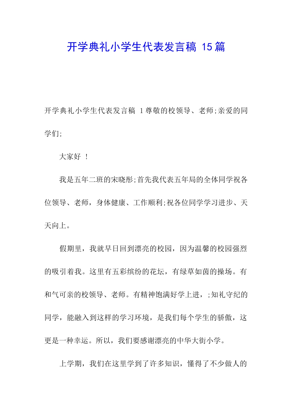 开学典礼小学生代表发言稿-15篇_第1页