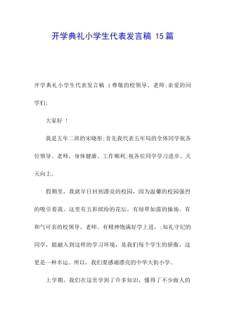 开学典礼小学生代表发言稿-15篇