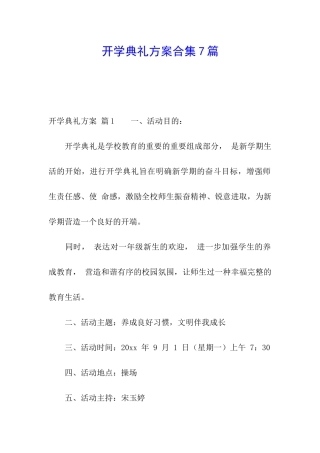 开学典礼方案合集7篇