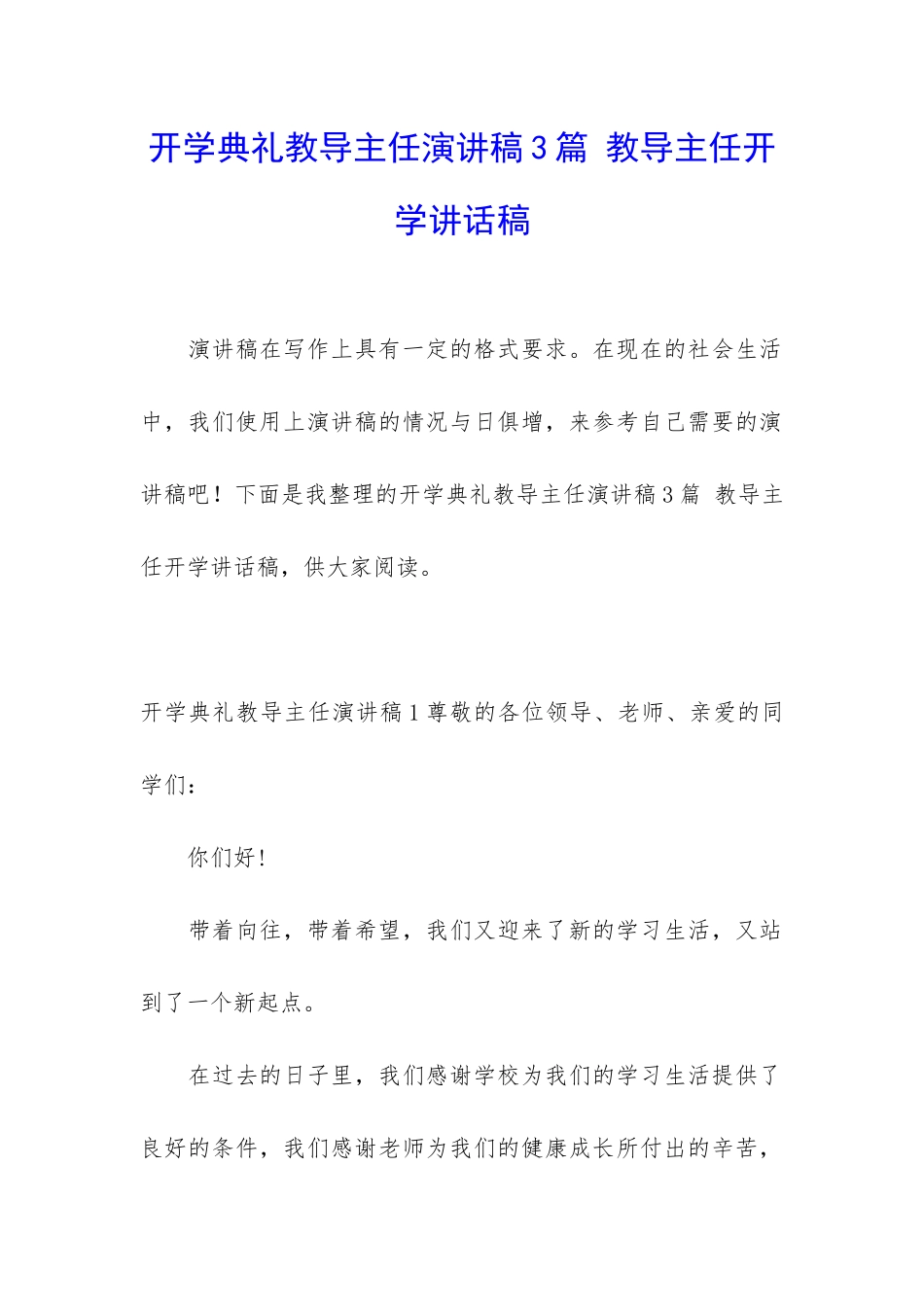 开学典礼教导主任演讲稿3篇-教导主任开学讲话稿_第1页