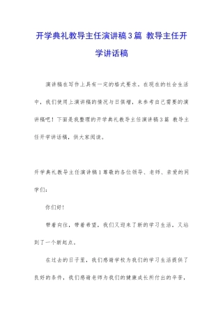 开学典礼教导主任演讲稿3篇-教导主任开学讲话稿