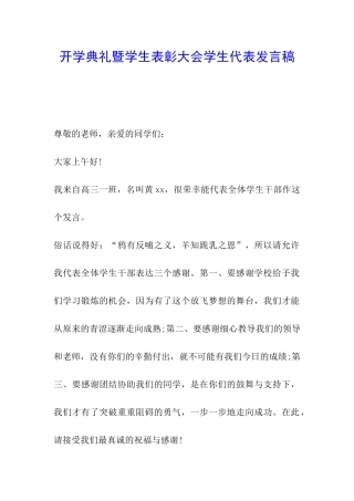 开学典礼暨学生表彰大会学生代表发言稿