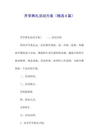 开学典礼活动方案