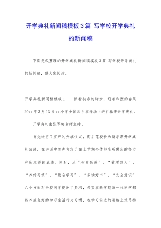 开学典礼新闻稿模板3篇-写学校开学典礼的新闻稿
