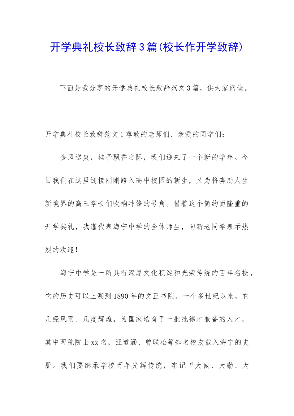 开学典礼校长致辞3篇_第1页