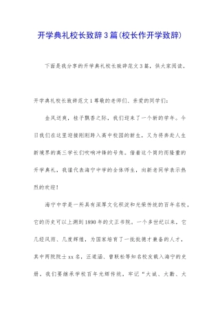 开学典礼校长致辞3篇