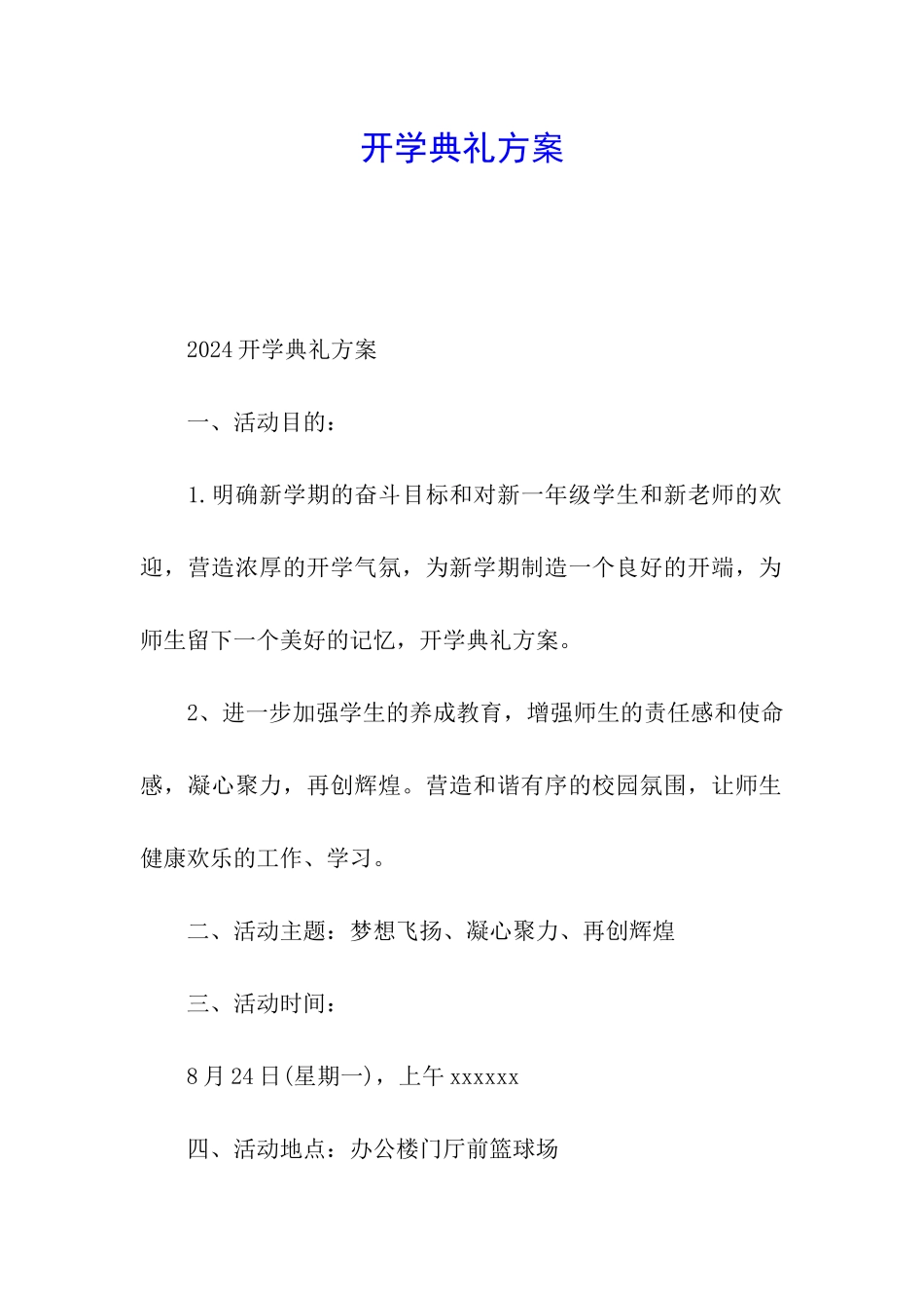 开学典礼方案_第1页