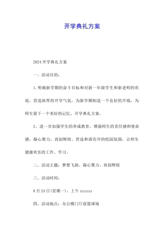 开学典礼方案