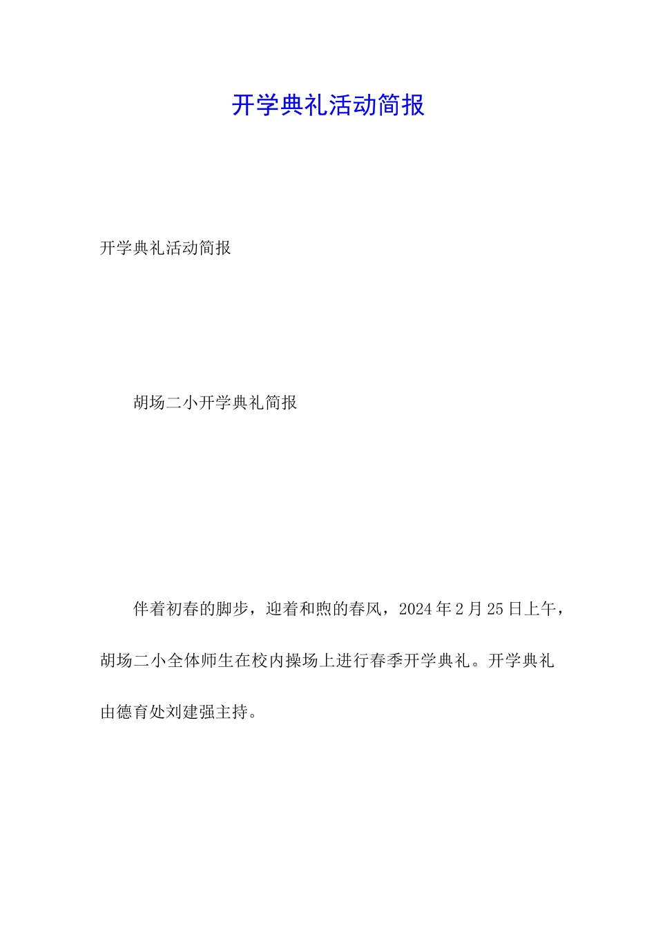 开学典礼活动简报_第1页