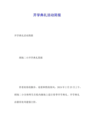 开学典礼活动简报