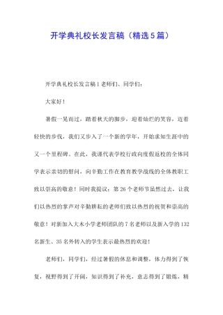 开学典礼校长发言稿