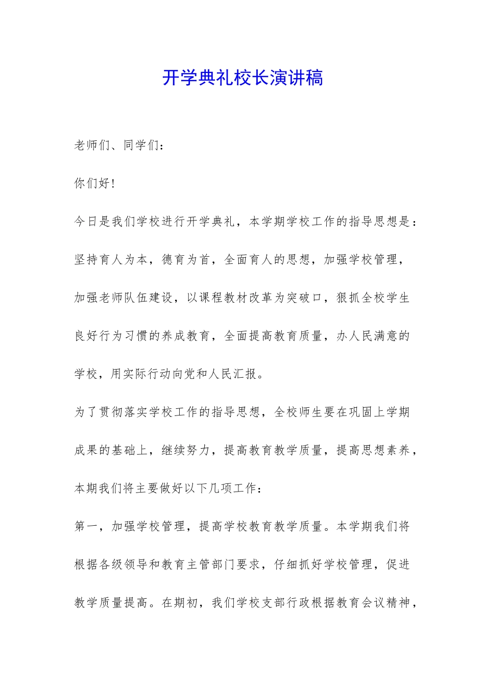 开学典礼校长演讲稿-_第1页
