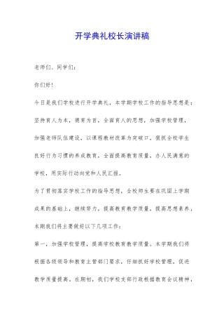 开学典礼校长演讲稿-