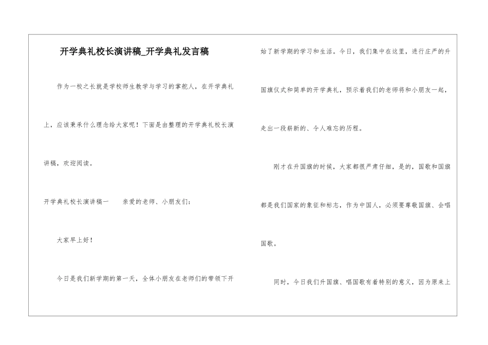 开学典礼校长演讲稿-开学典礼发言稿_第1页