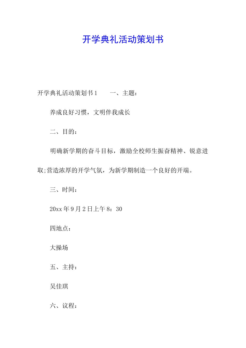 开学典礼活动策划书_第1页
