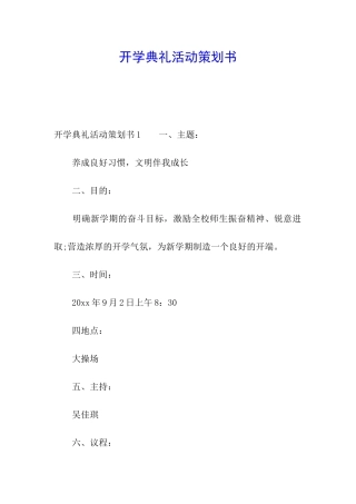 开学典礼活动策划书
