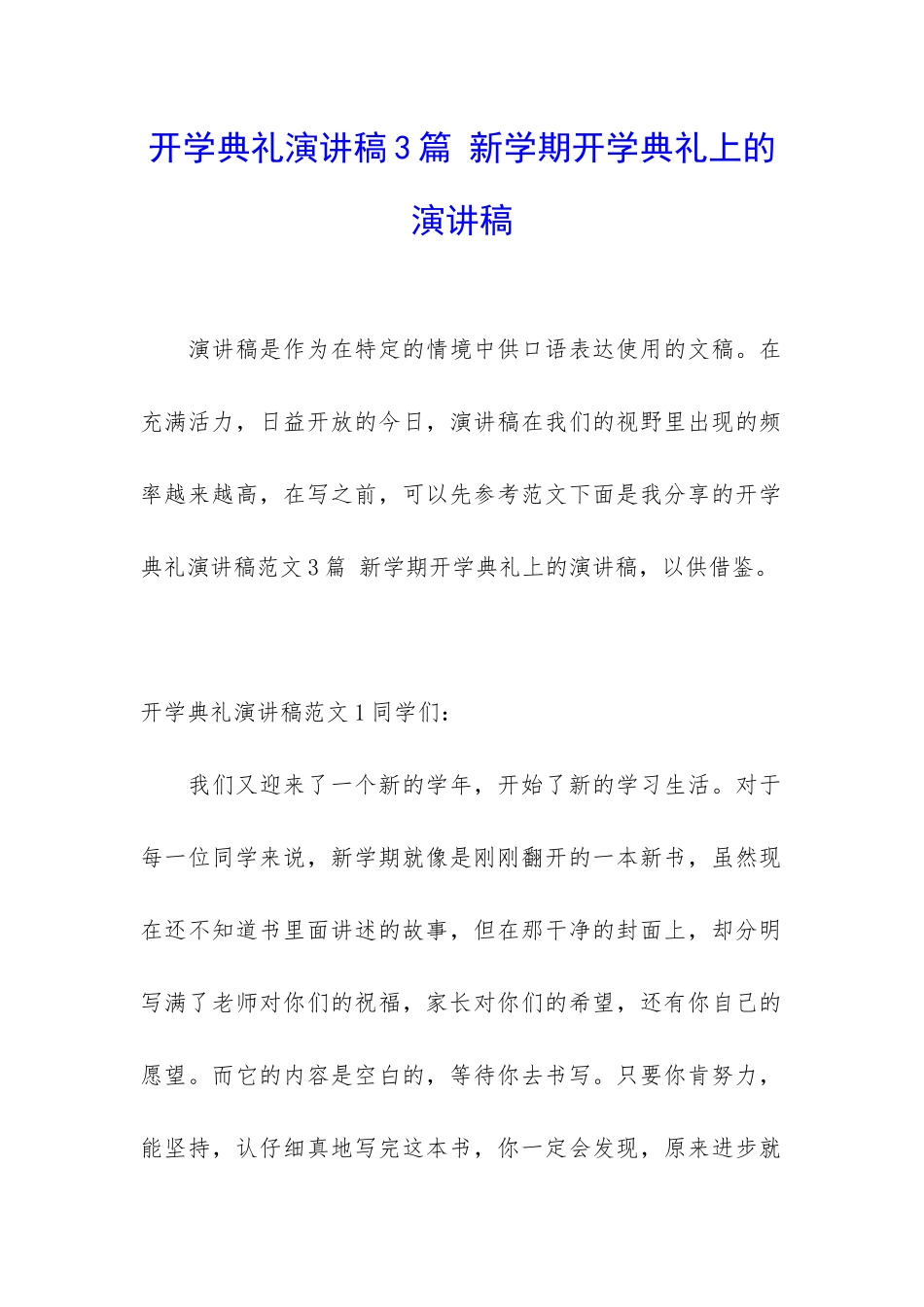 开学典礼演讲稿3篇-新学期开学典礼上的演讲稿_第1页