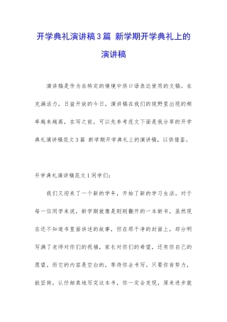 开学典礼演讲稿3篇-新学期开学典礼上的演讲稿