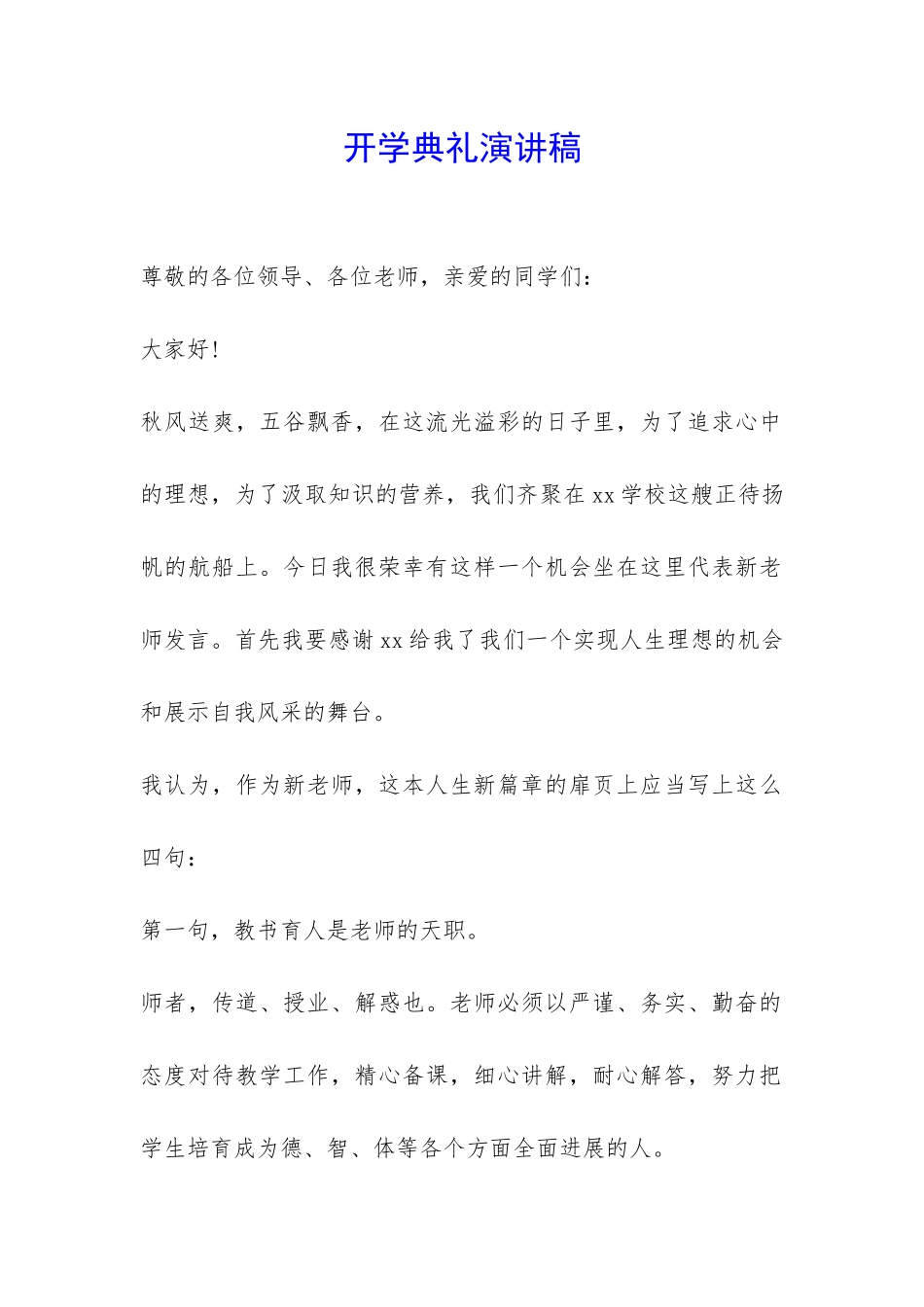 开学典礼演讲稿-_第1页