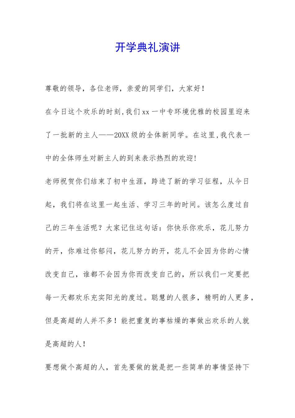 开学典礼演讲-_第1页