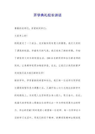 开学典礼校长讲话-