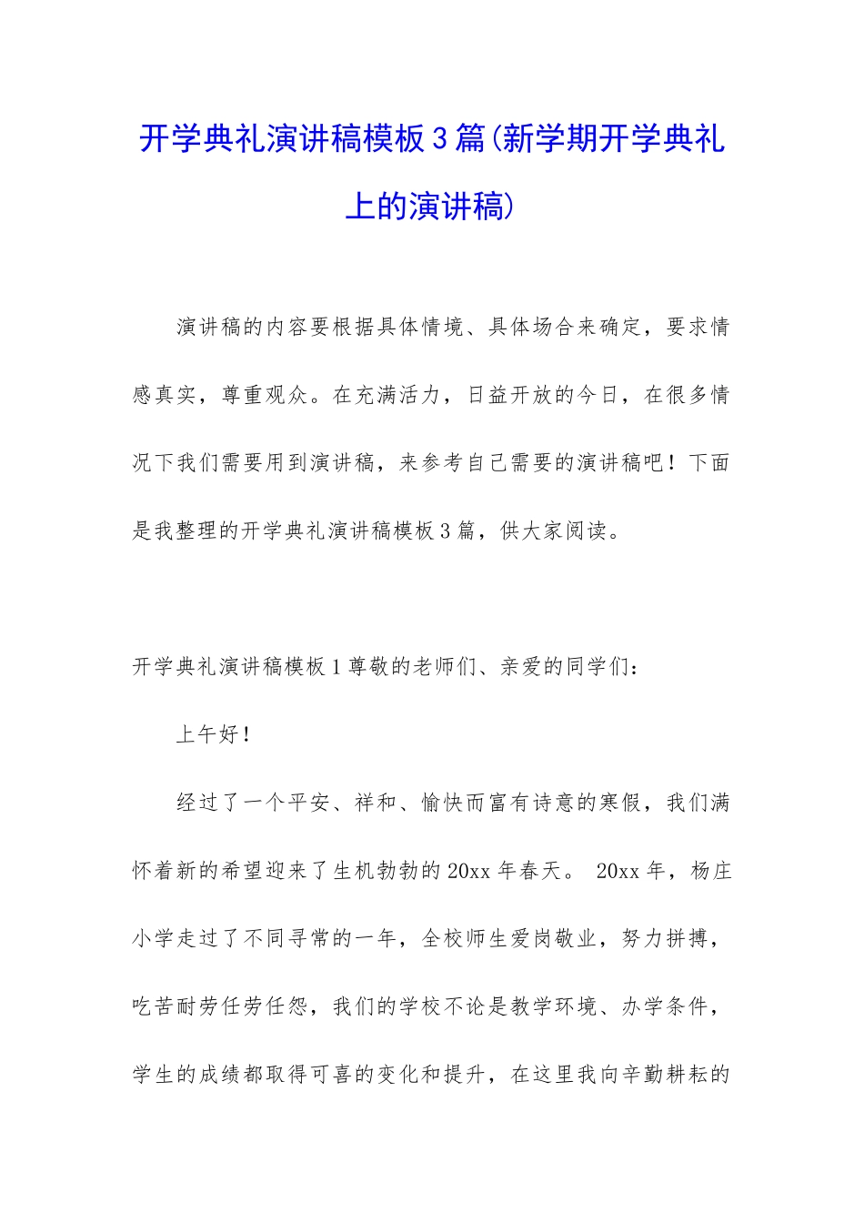 开学典礼演讲稿模板3篇_第1页