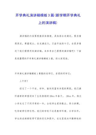 开学典礼演讲稿模板3篇