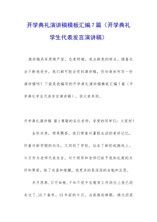 开学典礼演讲稿模板汇编7篇