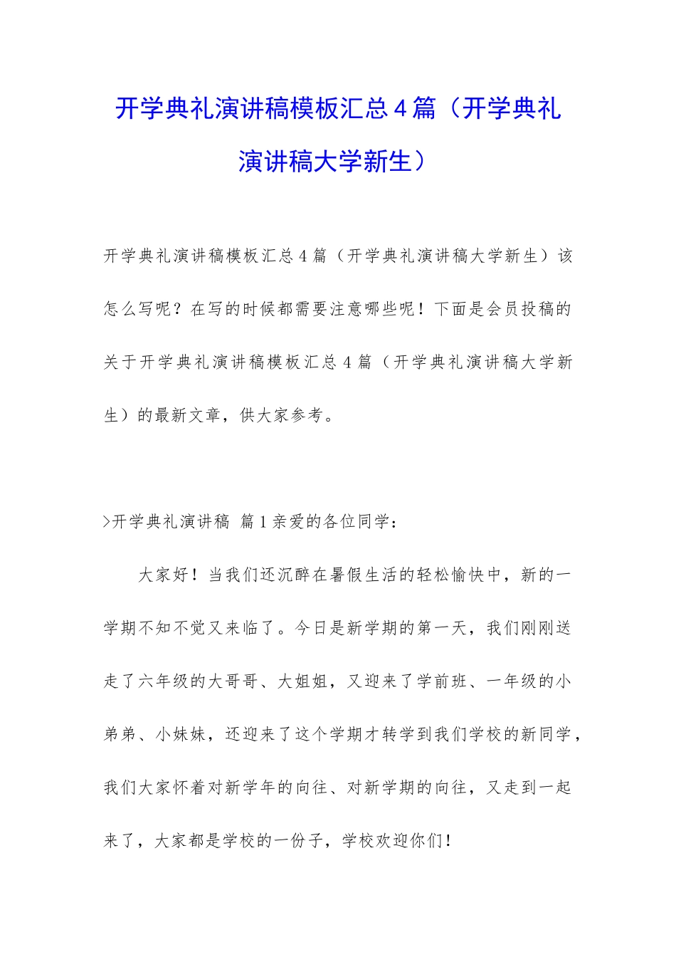 开学典礼演讲稿模板汇总4篇_第1页